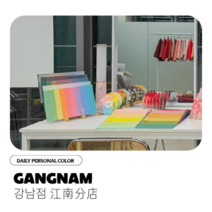 Daily Personal Color(Gangnam Branch)
