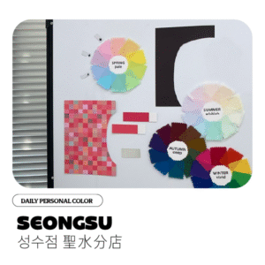 Daily Personal Color(Seongsu Branch)