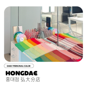 Daily Personal Color(Hongdae Branch)