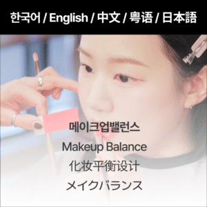 Makeup Balance Design(Yeonhui Main Branch)