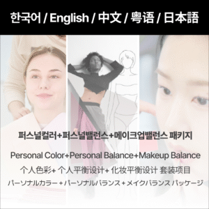 Personal Color + Personal Balance + Makeup Balance Package(Yeonhui Main Branch)