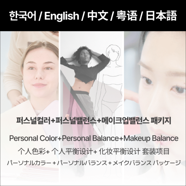Personal Color + Personal Balance + Makeup Balance Package(Yeonhui Main Branch)
