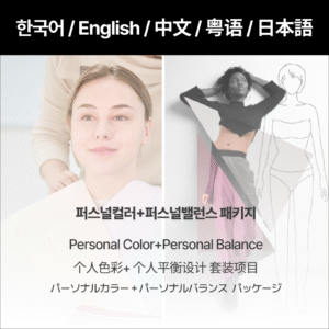 Personal Color+Personal Balance Design Package (Yeonhui Main Branch)