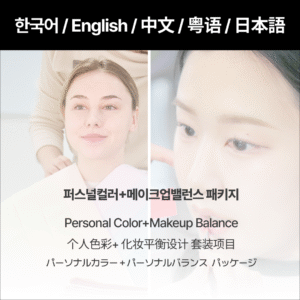 Personal Color+Makeup Balance Package (Yeonhui Main Branch)