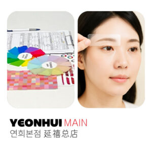 패션 컬러 & 스타일링 (연희본점)