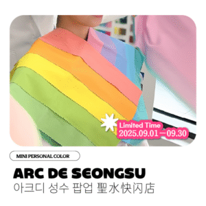 미니 퍼스널컬러 프로그램(ARC DE 성수 팝업)