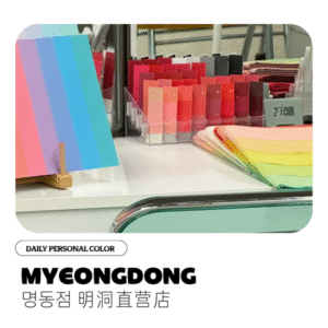 パーソナルカラー(明洞直営店)