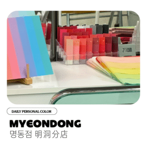 퍼스널컬러(명동점)