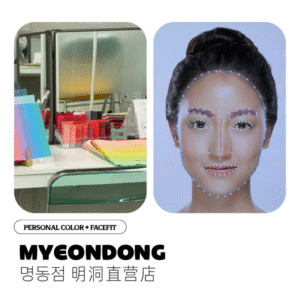 パーソナルカラー ＋フェイスフィット （似合わせ）(明洞直営店)