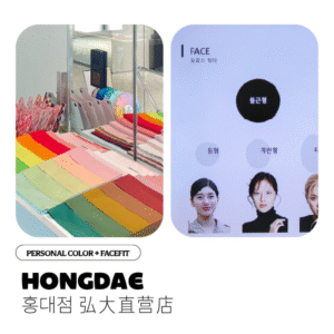 パーソナルカラー＋フェイスフィット（似合わせ）（弘大直営店）
